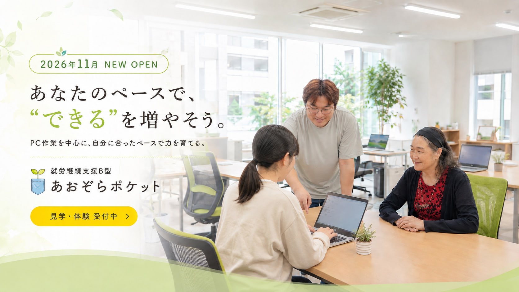 「あなたのペースで、“できる”を増やそう。」2026年11月オープン。PC作業を中心に、自分に合ったペースで力を育てる事業所です