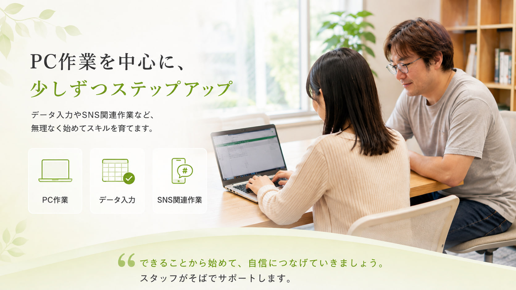 「PC作業を中心に、少しずつステップアップ」データ入力やSNS関連作業など、無理なく始めてスキルを育てます