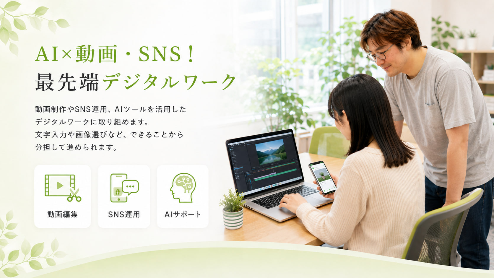 「AI×動画・SNS！最先端デジタルワーク」パソコンに向かう利用者と、隣で見守るスタッフの写真。動画編集・SNS運用・AIサポートなど、できることから分担して進められます