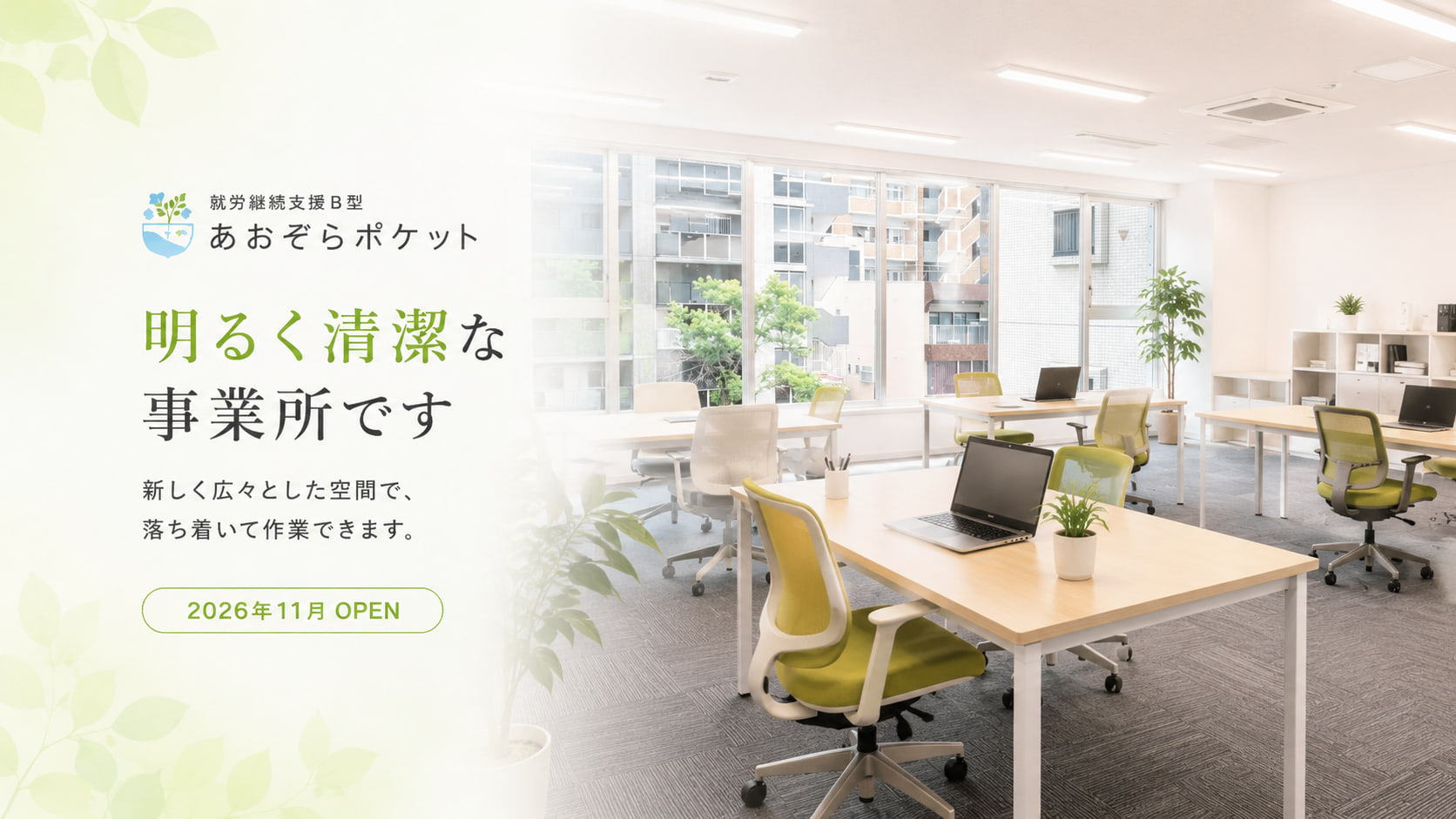 「明るく清潔な事業所です」新しく広々とした空間で、落ち着いて作業できます