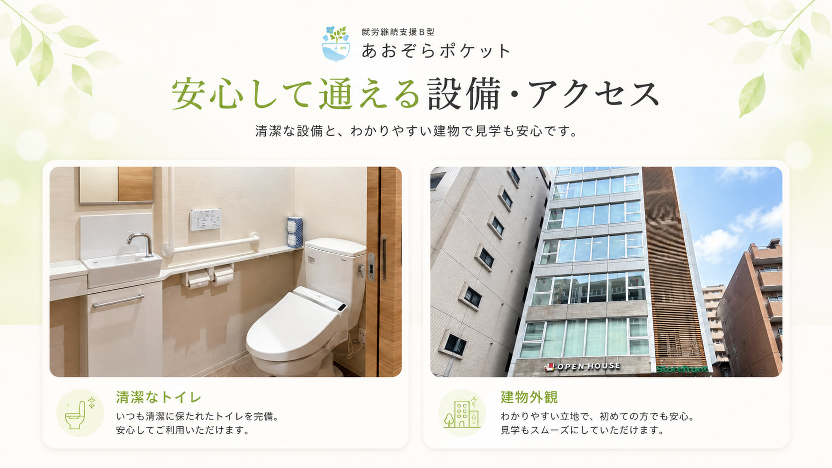 「安心して通える設備・アクセス」清潔なトイレと、わかりやすい建物の外観