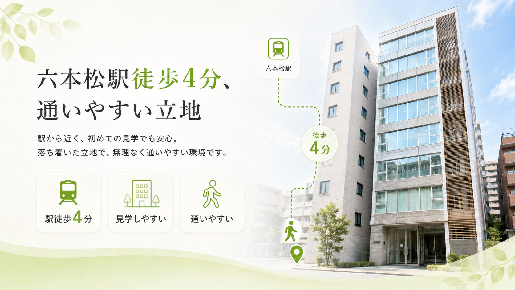 「六本松駅徒歩4分、通いやすい立地」駅から近く、落ち着いた立地で無理なく通える環境です