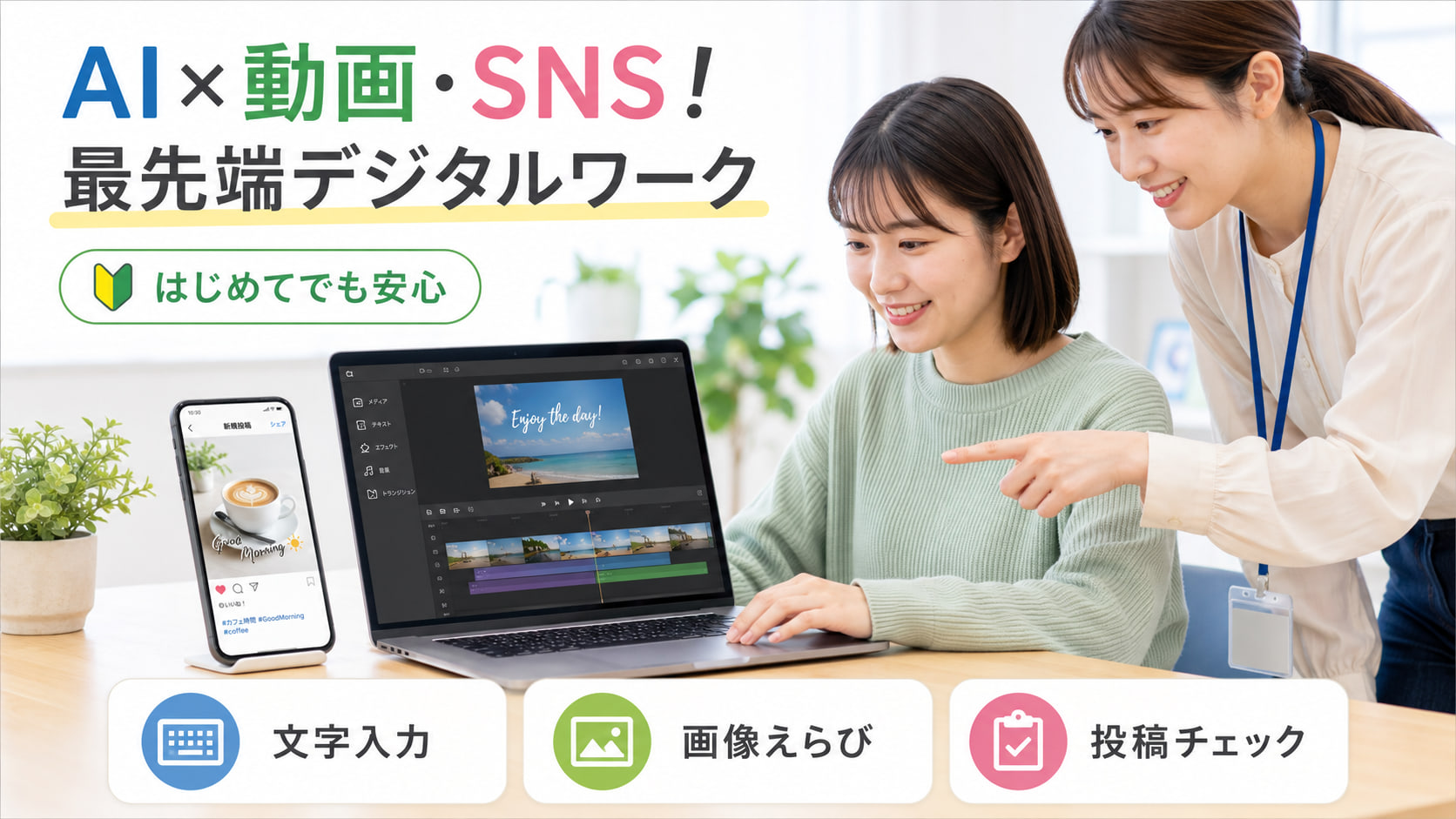 「AI×動画・SNS！最先端デジタルワーク」編集画面を指しながら説明するスタッフと利用者の写真。文字入力・画像えらび・投稿チェックなど、はじめてでもできる作業から取り組めます