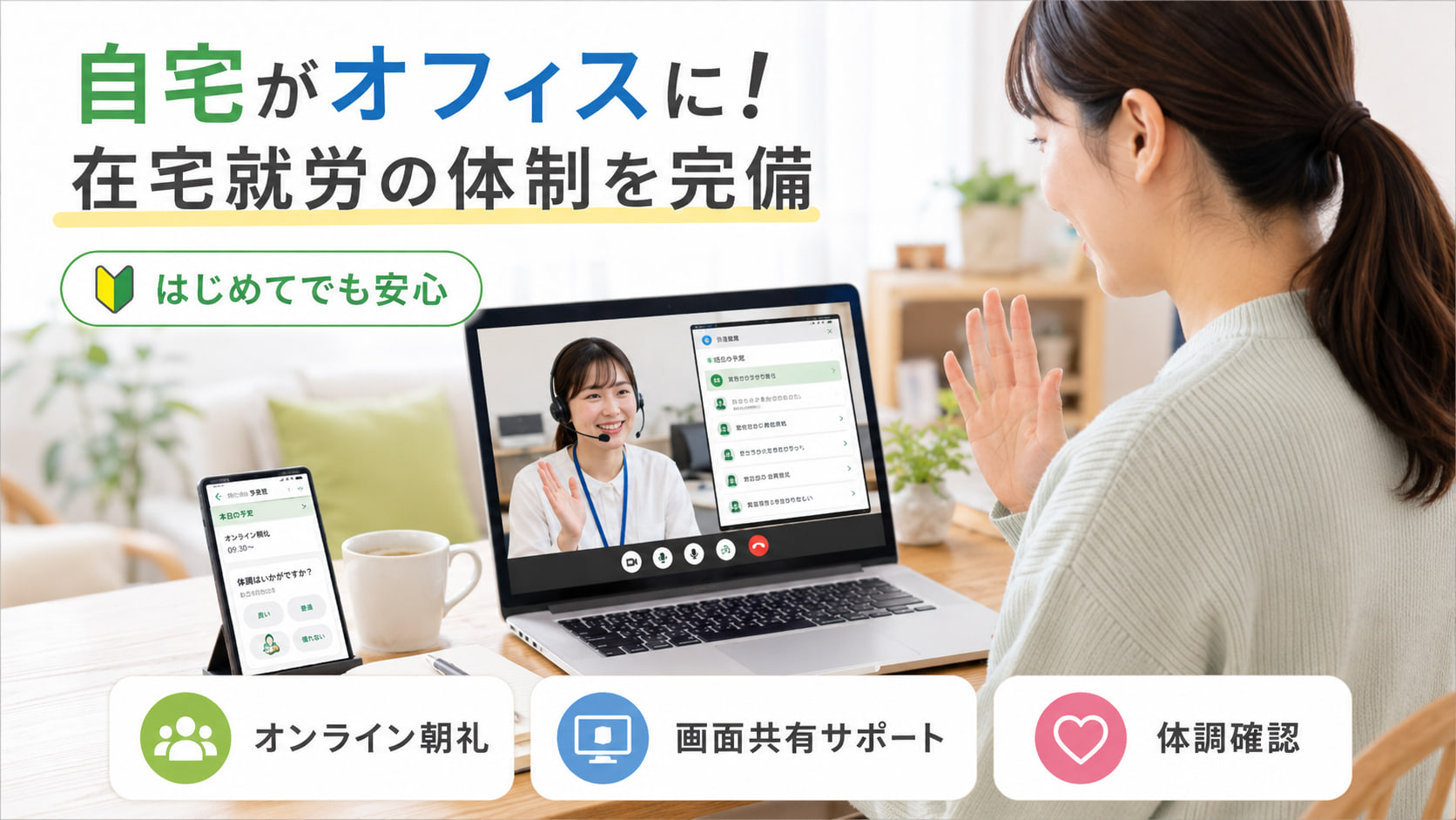 「自宅がオフィスに!在宅就労の体制を完備」画面越しにあいさつを交わす様子の写真。オンライン朝礼・画面共有サポート・体調確認で、はじめてでも安心して取り組めます