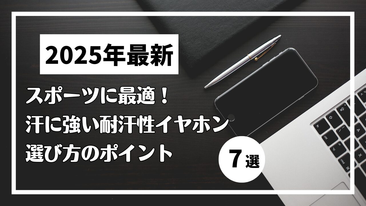 スポーツに最適！汗に強い耐汗性イヤホン7選と選び方のポイント