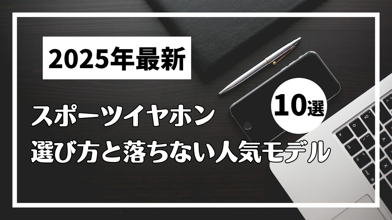 スポーツイヤホンの選び方と落ちない人気モデル10選