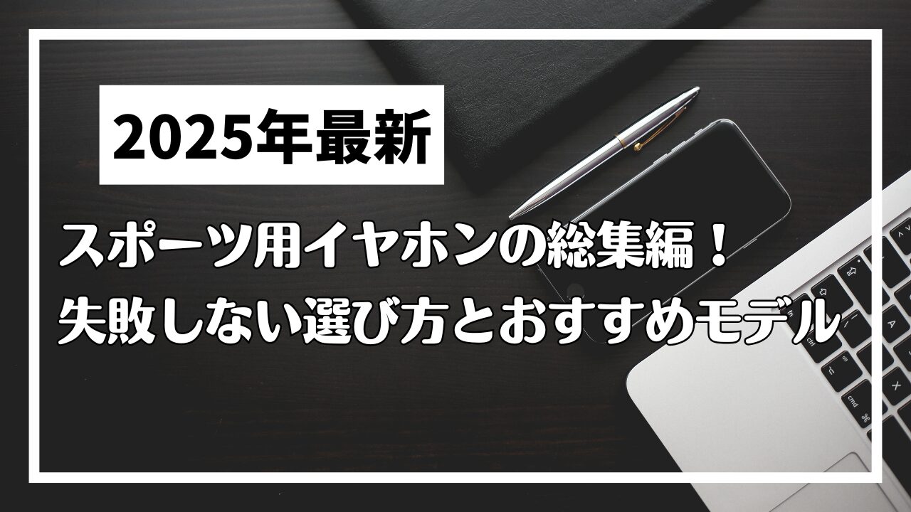 スポーツ用イヤホンの総集編！失敗しない選び方とおすすめモデル