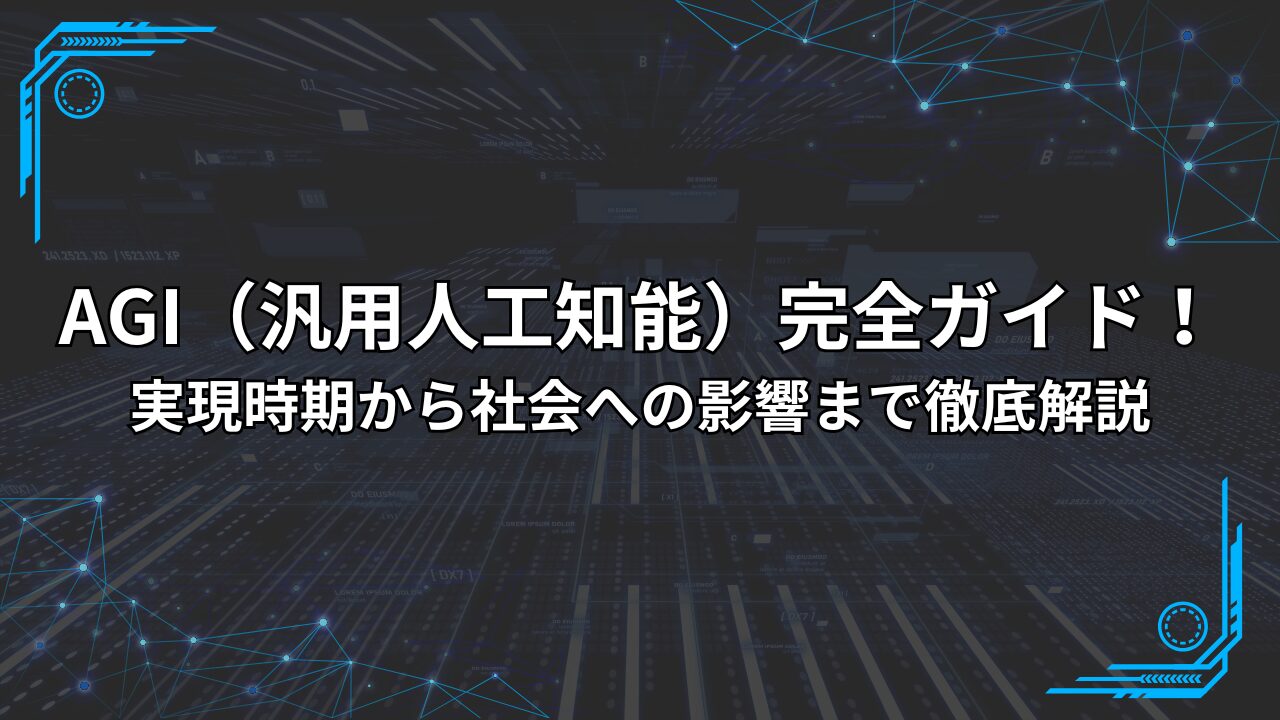 AGI（汎用人工知能）完全ガイド！実現時期から社会への影響まで徹底解説