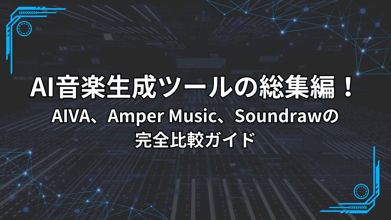 AI音楽生成ツールの総集編！AIVA、Amper Music、Soundrawの完全比較ガイド