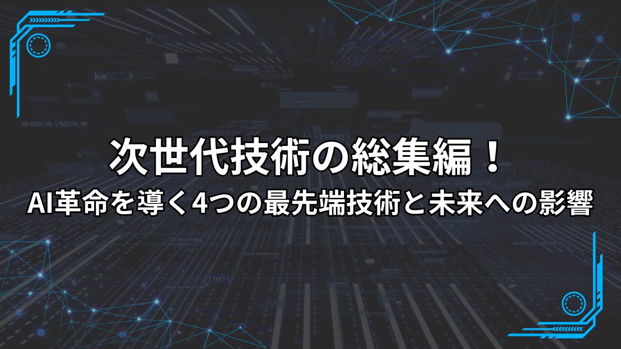 次世代技術の総集編！AI革命を導く4つの最先端技術と未来への影響