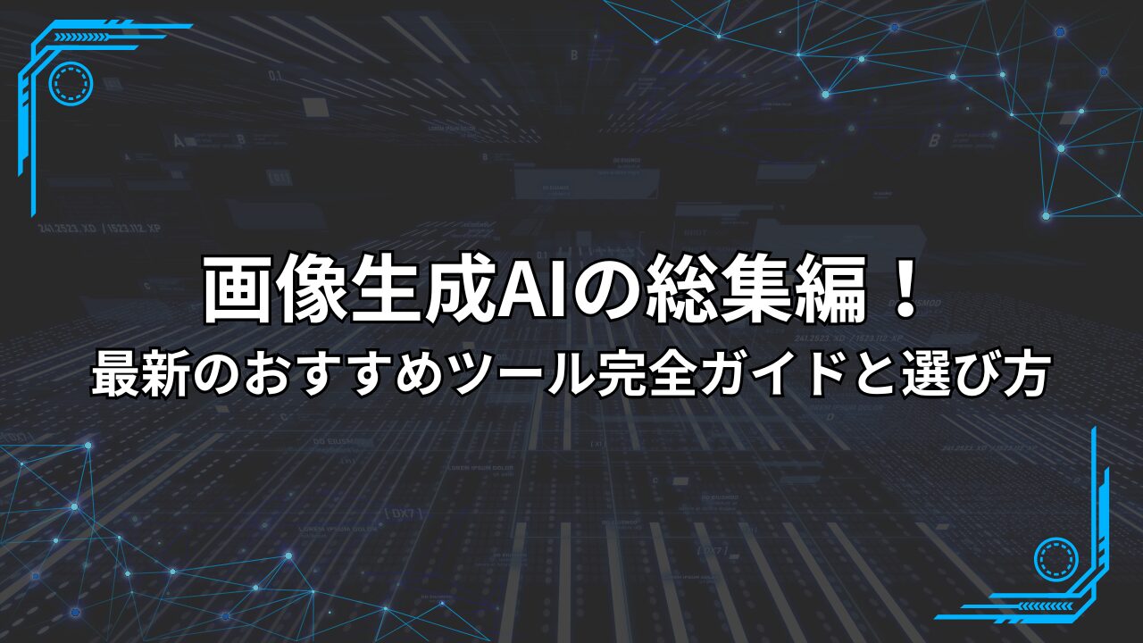 画像生成AIの総集編！最新のおすすめツール完全ガイドと選び方