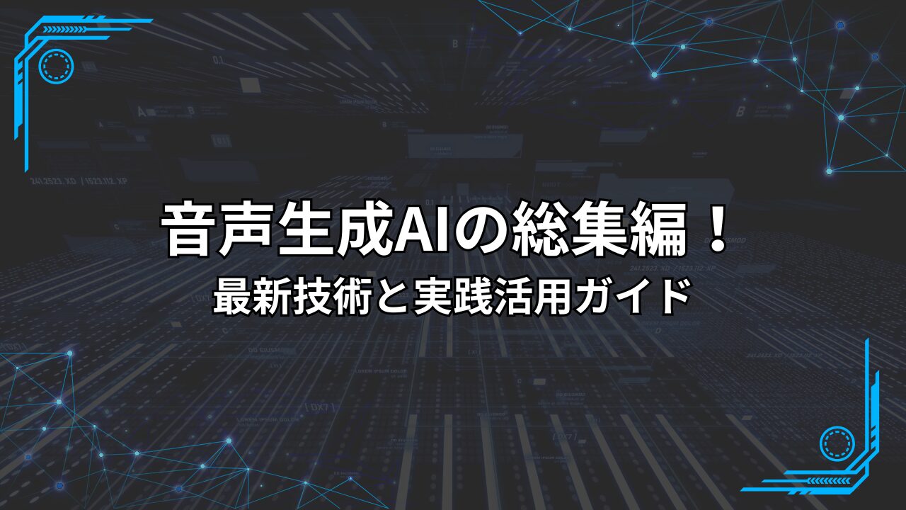 音声生成AIの総集編！最新技術と実践活用ガイド