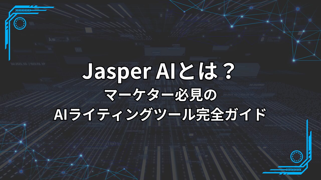 Jasper AIとは?マーケター必見のAIライティングツール完全ガイド